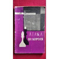 И. Бондаревский. Атака на короля