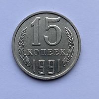 15 копеек СССР 1991 М