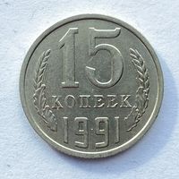 15 копеек СССР 1991 М