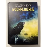 Б. Кин. Воскрешение