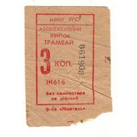 Билет (талон) Украина (УРСР) 3 копейки трамвай. Возможен обмен