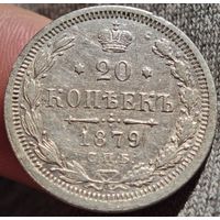 20 копеек 1879 года НФ