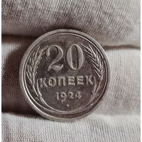 20 копеек 1924 года СОХРАН