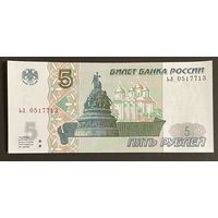 Банкнота 5 рублей 1997 год С рубля без МЦ НЕ БЫЛИ В ОБОРОТЕ