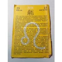 Карманный календарик .  Гороскоп Лев . 1991 года .