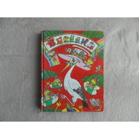 Вяселка. Вершi, апавяданнi, казкi. Мiнск. Юнацтва. 1997 г.