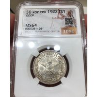 50 копеек 1922 пл ms 64 серебро РСФСР