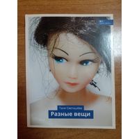 Таня Светашёва. Разные вещи