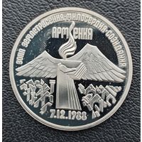 3 рубля 1989 Землетрясение в Армении ПРУФ
