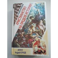 О нашем поражении. Христианство на пределе истории / Диакон Андрей Кураев.