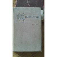 Сварка резка и пайка металлов