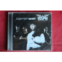 Группа ПАРИ - Сделай Шаг (2007, CD)