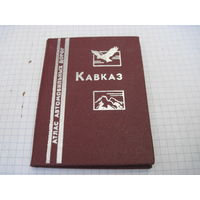 Мини книга: Кавказ. Атлас автомобильных дорог. 1989 г.