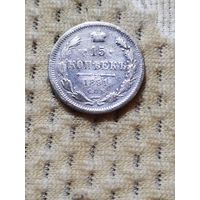15 копеек 1891 г.