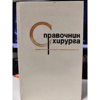 Справочник хирурга под ред. Астапенко 1980 год