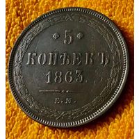 5 копеек 1863 года.