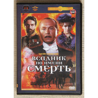 Всадник по имени Смерть DVD9