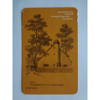 Календарик 1989 г. Дом художника П.Е. Щербова в Гатчине.