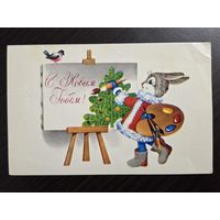 Мурахин С Новым годом 1979 чистая открытка СССР