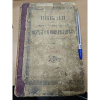 Антикварная библия - 1917 года. Петроград.
