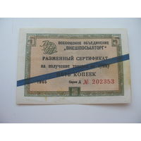 1965 г. Внешпосылторг Разменный сертификат 5 копеек  ( Для работавших  в соц. странах )