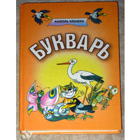 Анатоль Клышка Букварь.