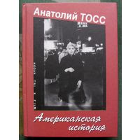 Американская история.  Анатолий Тосс. 2006.