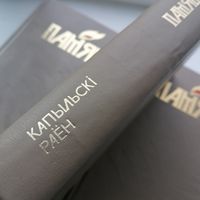 Книга Память Копыльский р-н