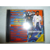 СИНЯЯ ПТИЦА - ЗДРАВСТВУЙ И ПРОЩАЯ - ДИСК ЗАПЕЧАТАН - 1996 -