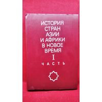 История стран Азии и Африки в новое время. Часть 1