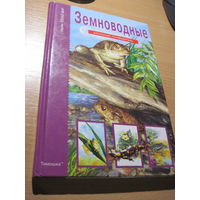 Голубева Е.Б. Земноводные. 2008 г.