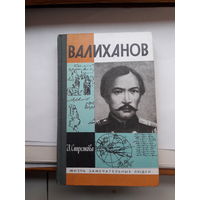 ЖЗЛ Стрелкова Валиханов