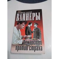 Средство против страха. /49
