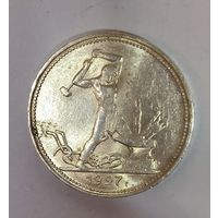 Полтинник 1927 СССР в ярком штемпельном блеске