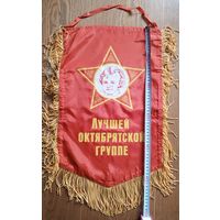 Вымпел Лучшей октябрятской группе СССР 53х34 см (размер без бахромы)