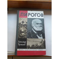 ЖЗЛ Брежнев Пирогов