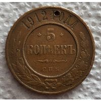 5 копеек 1912 РЕДКИЙ!