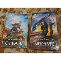 Алексей Пехов. Страж. Аутодафе. Серия "Фантастический боевик".