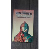 Новая хронология земных цивилизаций