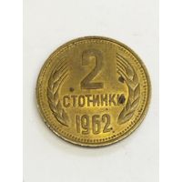 Болгария 2 стотинки 1962