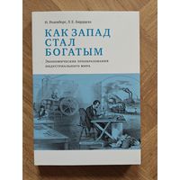Розенберг Н., Бирдцелл Л.Е.  Как Запад стал богатым: экономическое преобразование индустриального мира