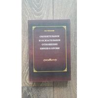 Обонятельное и осязательное отношение евреев к крови