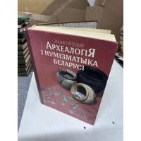 Археалогія і нумізматыка Беларусі | Археология и нумизматика Беларуси энциклопедия Минск 1993