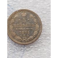5 копеек 1873 г.