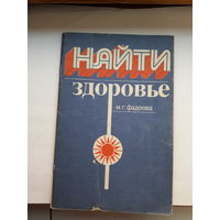 Фадеева Найти здоровье