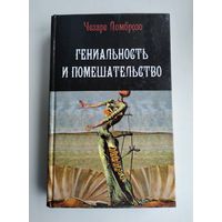 Ломброзо Ц. Гениальность и помешательство. Параллель между великими людьми и помешанными.