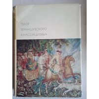 Театр французского классицизма