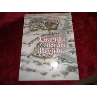 А.Буткевiч Адвечны поклiч Радзiмы Сем цудау Беларусi 2004 г.Тыраж 2800 шт.Новое.С рубля