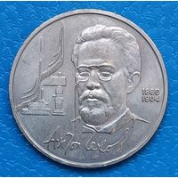 1 рубль 1990 г. Антон Чехов 1860-1904