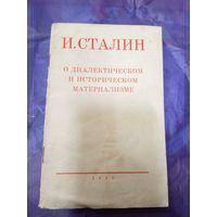 И.Сталин о диалектическом и историческом материализме 1945г\047